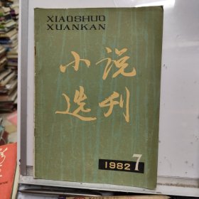 小說選刊 1982年第7期