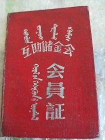 互助储金会会员证(1957年)