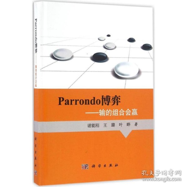 Parrondo博弈 谢能刚,王璐,叶晔 著 9787030499608 科学出版社