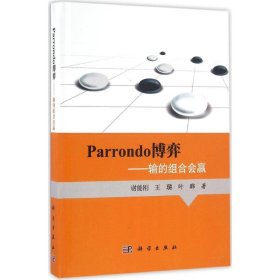 Parrondo博弈 谢能刚,王璐,叶晔 著 9787030499608 科学出版社