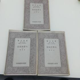 万有文库：大唐西域记（1-3册全）