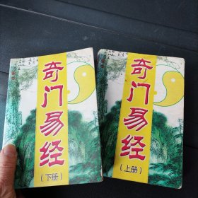 奇门易经 上下册