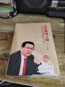 文化强国之路：文化体制改革的探索与实践（上下）（精装）