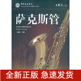中國音樂學(xué)院社會藝術(shù)水平考級精品教材 薩克斯管（七級～十級）