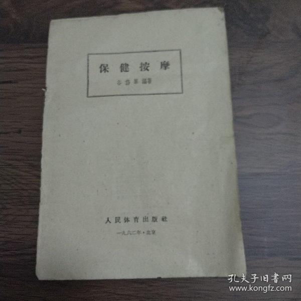 保健按摩