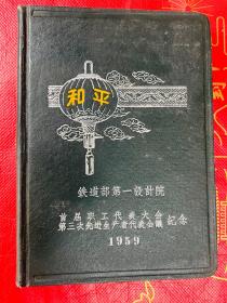 未使用老笔记本 1959年和平日记本 铁道部第一设计院首届职工代表大会纪念 内页干净 未使用 （多精美插图