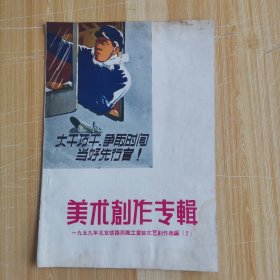 美术创作专辑（一九五九年北京铁路局职工业余文艺创作选编2）