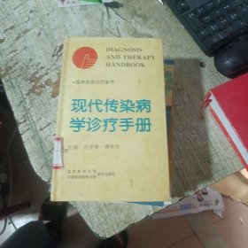 现代传染病学诊疗手册