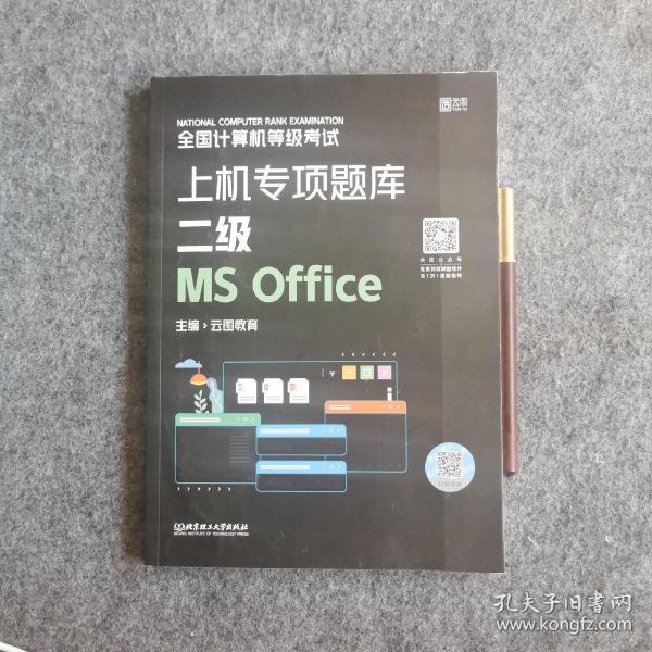 全国计算机等级考试上机专项题库 二级MS Office