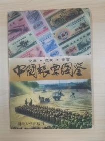 中国粮票图鉴:交易·收藏·鉴赏