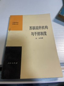 苏联政府机构与干部制度