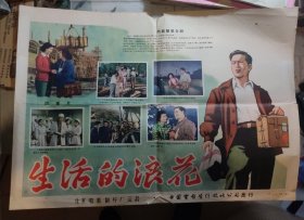 老电影资料，50年代电影《生活的浪花》4开海报，电影完成台本