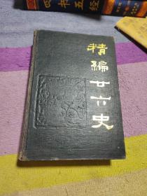 精编二十六史