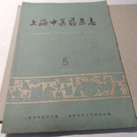 上海中医药杂志  1960年第5期