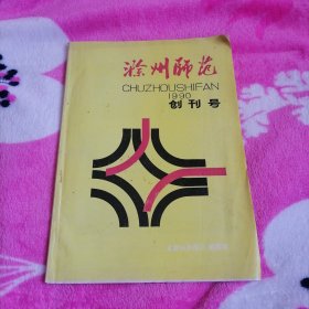 滁州师范：创刊号（1990）