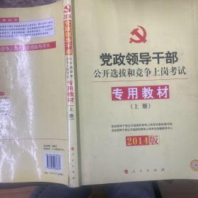 中人2015最新版党政领导干部公开选拔和竞争上岗考试专用教材上下册（共2本）