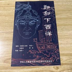 话剧节目单：郑和下西洋（海政话剧团）无演员表，有歌谱