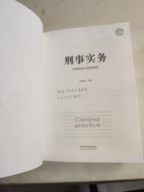 刑事实务办案技能与疑难解析