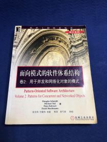 面向模式的软件体系结构 卷2:用于并发和网络化对象的模式