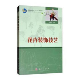 花卉装饰技艺 园林艺术 朱迎迎主编