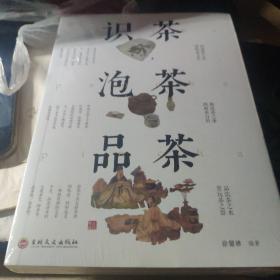 识茶 泡茶 品茶