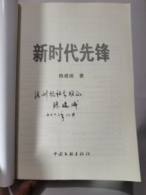 新时代先锋 作者签名本