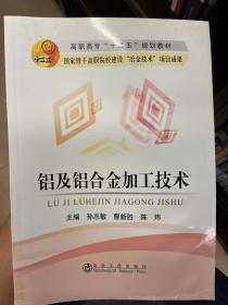 铝及铝合金加工技术/高职高专“十二五”规划教材