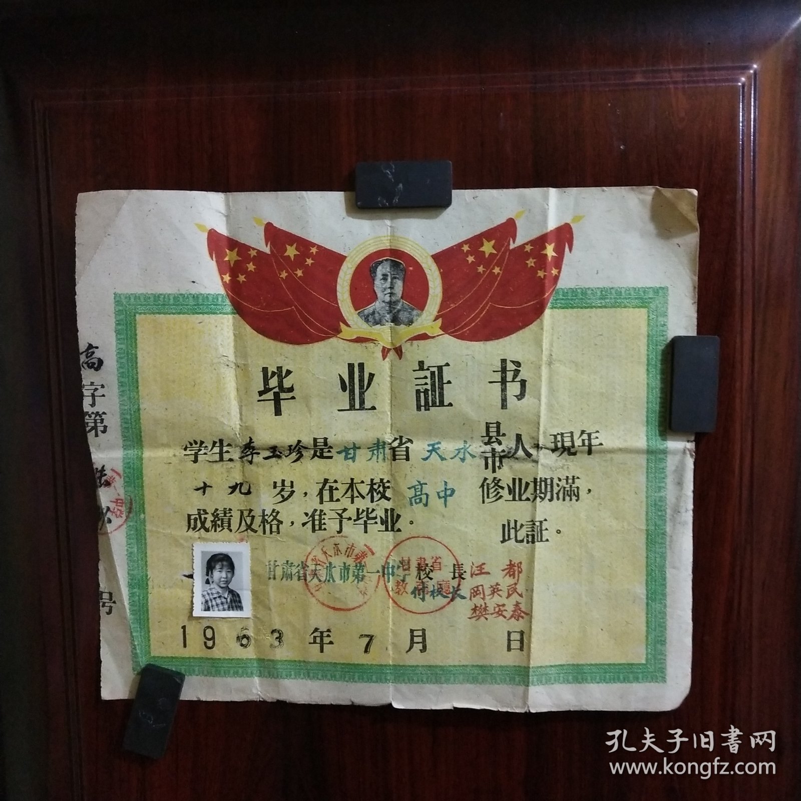 1963年甘肃省天水市第一中学毕业证明书（李某某）