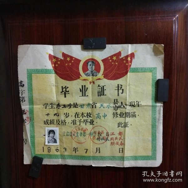 1963年甘肃省天水市第一中学毕业证明书（李某某）