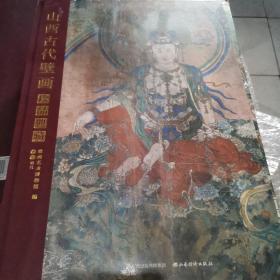 山西古代壁画珍品典藏（卷三）明代