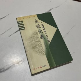 易学思维精华: 走进伏羲——破解易学千古之谜