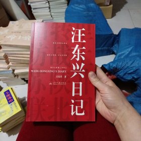 汪东兴日记（作者盖章签名本）汪东兴签名