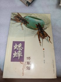 蟋蟀将军谱