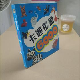 卡通形象6000例2-3000