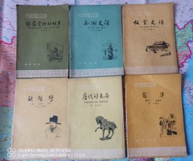 《中国历史小丛书·故宫史话》《唐代的长安》《欧阳修》《寇准》《西湖史话》《卧薪尝胆的故事》六本合售（第48、59、87、89、94、101种）实物拍摄如图所标品相供参考