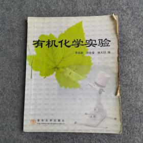 有機化學實驗