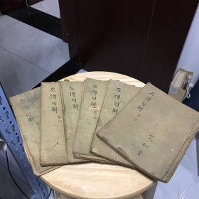 评点左传句解（全六卷）