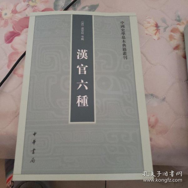 汉官六种：中国史学基本典籍丛刊