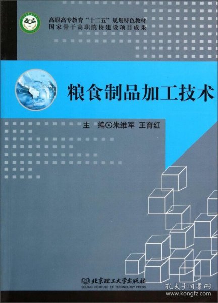 粮食制品加工技术/高职高专教育“十二五”规划特色教材