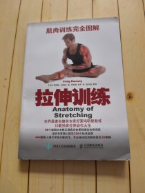 肌肉训练完全图解：拉伸训练