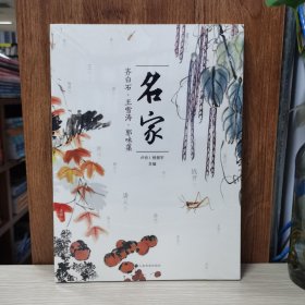 名家 齐白石·王雪涛·郭味蕖