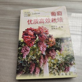 葡萄优质高效栽培
