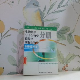 新编基础医学问答 生物化学 分子生物学 遗传学 细胞生物学分册