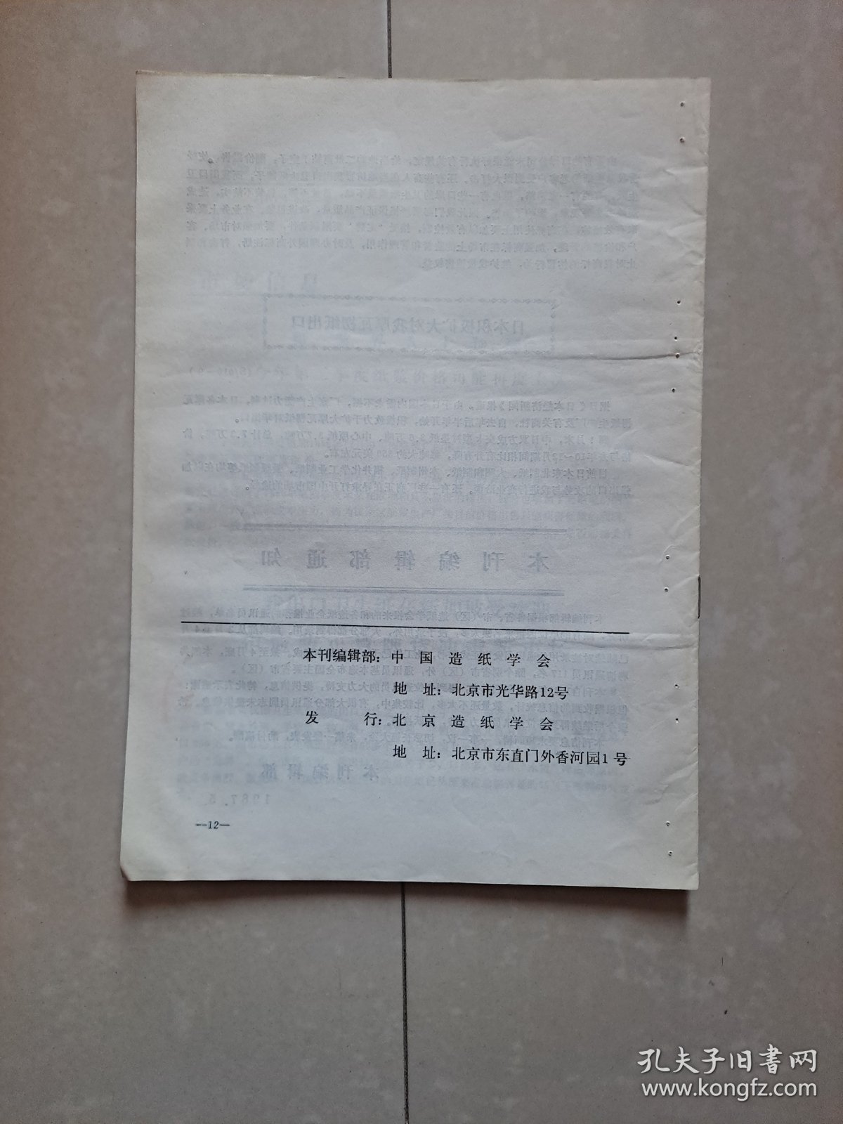 点击查看原图 1987年 中国造纸学会《全国造纸信息》第6期(总第9期)