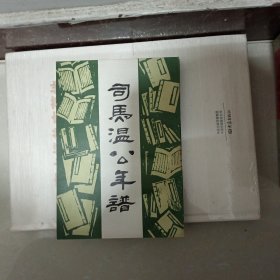 司马温公年谱