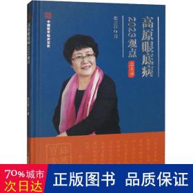 高原眼底病:2023观点 五官科 张文芳