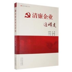 清廉企业这样建