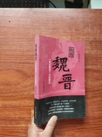 绝版魏晋：《世说新语》另类解读