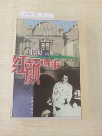 上海的红颜遗事