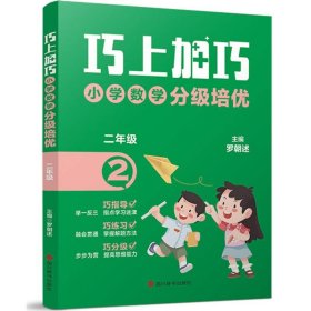 【正版】巧上加巧小学数学分级培优二年级